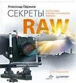 Секреты RAW. Полноцветное издание. 2-е изд.