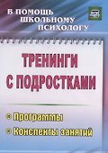 Тренинги с подростками. Программы, конспекты занятий - 0