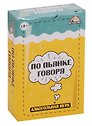 Игра настольная Карточная игра По пьянке говоря 18+ ИН-4599