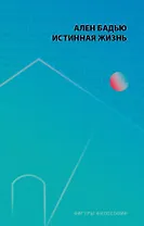 Истинная жизнь