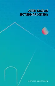 Истинная жизнь