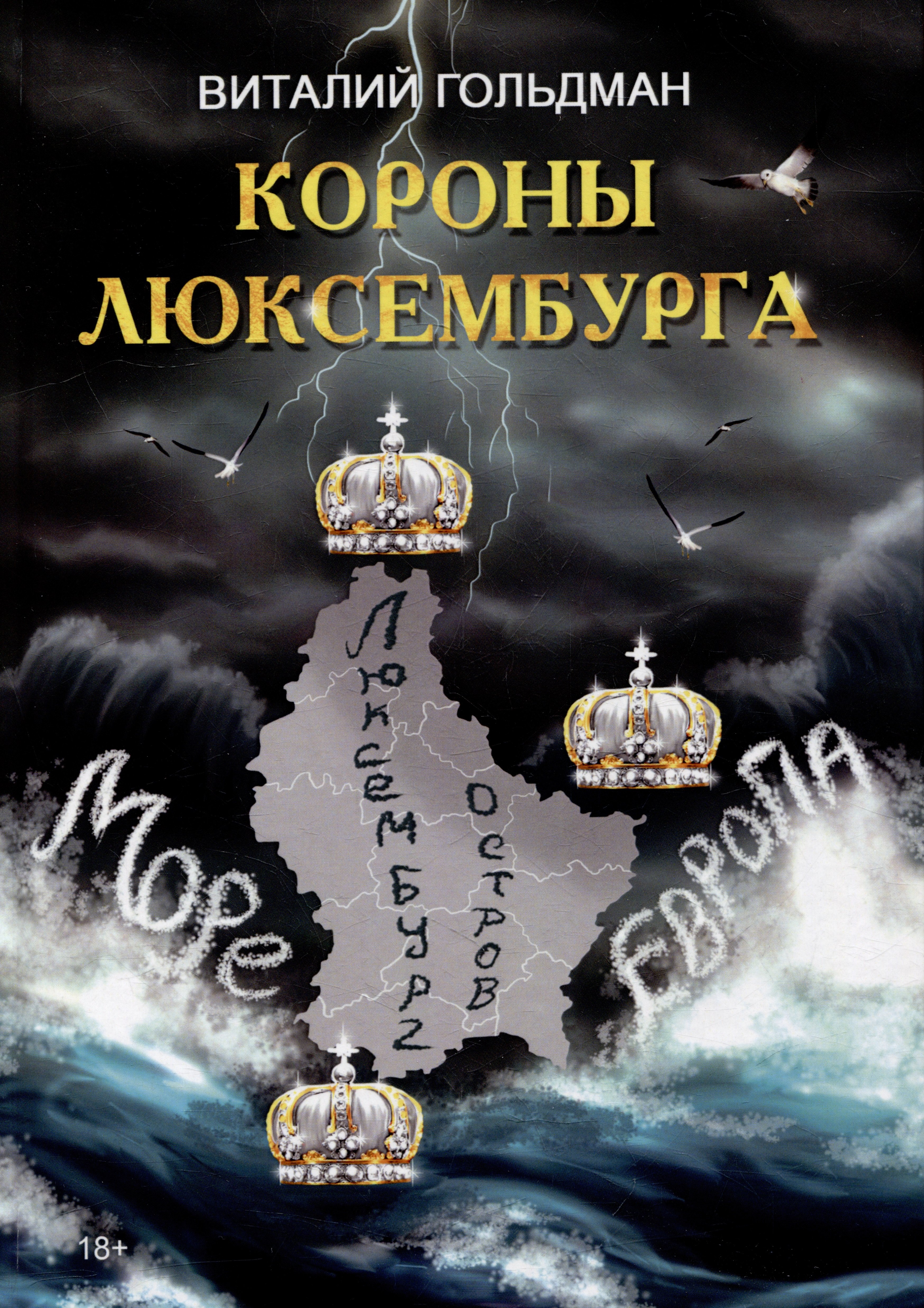 

Короны Люксембурга: поэмы