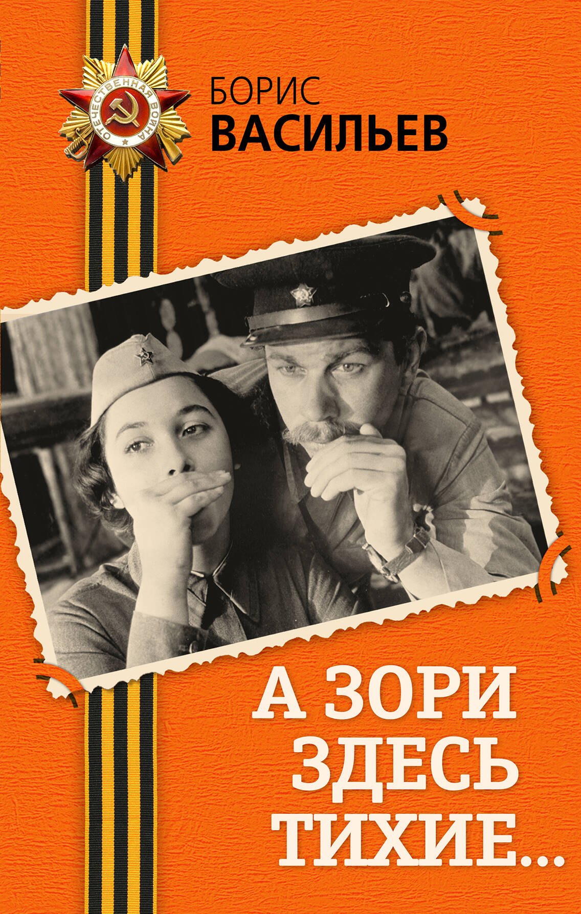 

А зори здесь тихие...: повесть