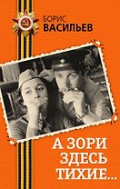 А зори здесь тихие...: повесть