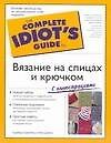 Вязание на спицах и крючком с иллюстрациями