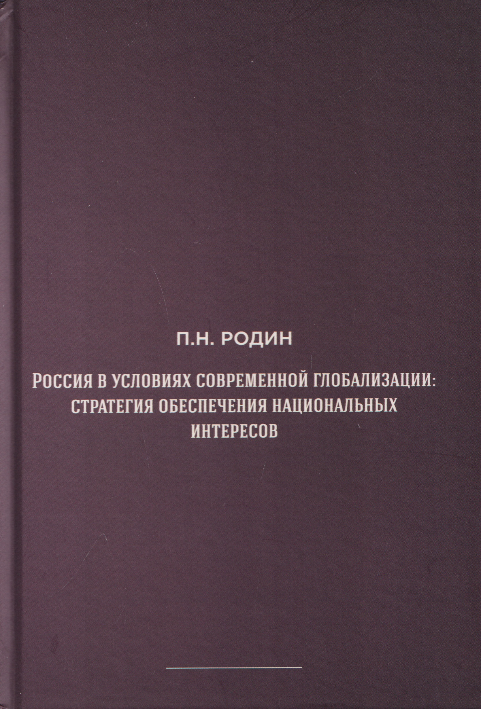Обложка книги «Россия в условиях современной глобализации: стратегия обеспечения национальных интересов»