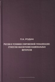 Россия в условиях современной глобализации: стратегия обеспечения национальных интересов