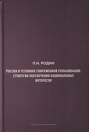 Россия в условиях современной глобализации: стратегия обеспечения национальных интересов