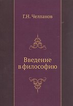 Введение в философию