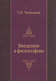 Введение в философию