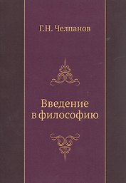 Введение в философию