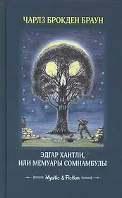 Эдгар Хантли, или Мемуары сомнамбулы