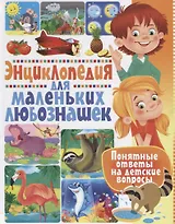 Энциклопедия для маленьких любознашек. Понятные ответы на детские вопросы