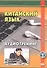 Китайский язык. Аудиотренинг. Продвинутый и завершающий уровни. Учебное пособие - 0