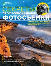 Секреты профессиональной фотосъемки