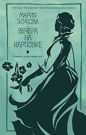 Вечера на Карповке