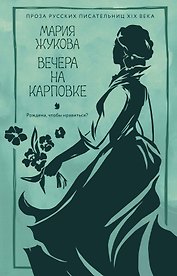 Вечера на Карповке