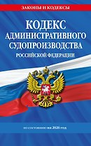Кодекс административного судопроизводства РФ по сост. на 2026 год / КАС РФ