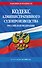Кодекс административного судопроизводства РФ по сост. на 2026 год / КАС РФ - 0