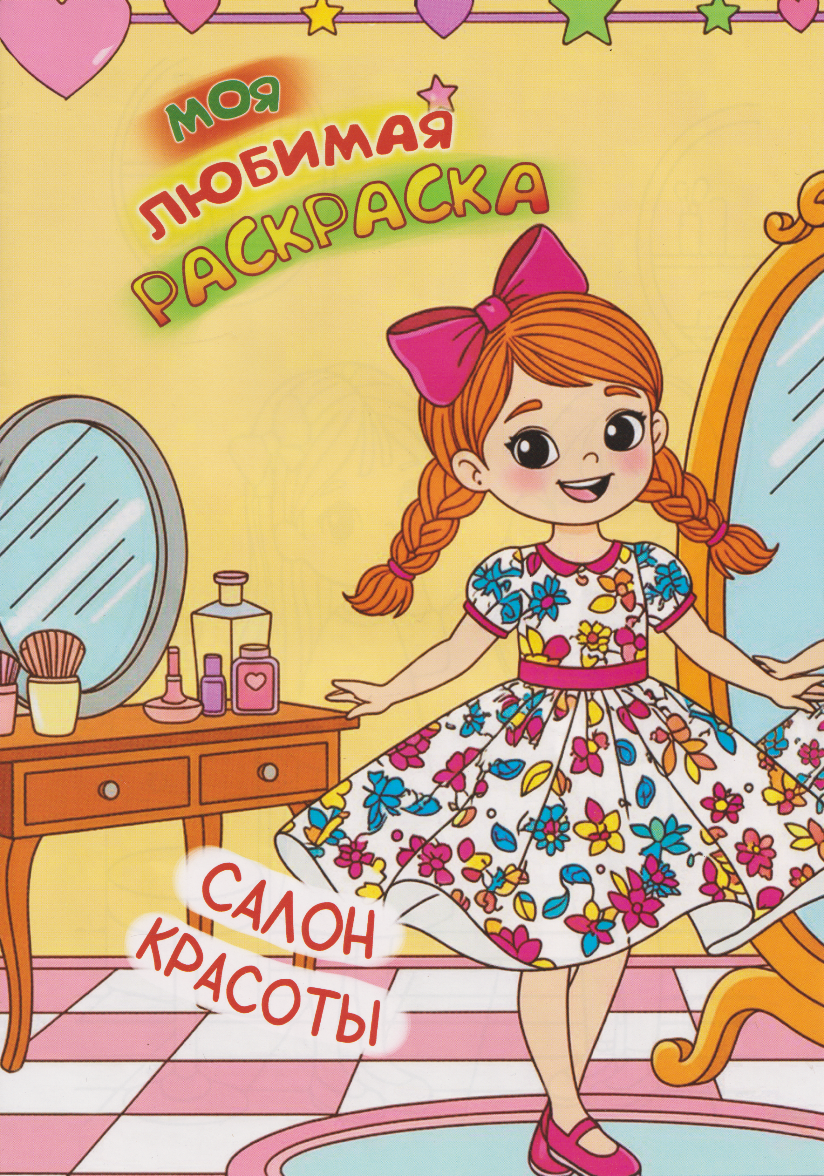 

Моя любимая раскраска. Салон красоты