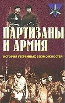 Коммандос 14 Партизаны и армия