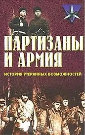 Коммандос 14 Партизаны и армия