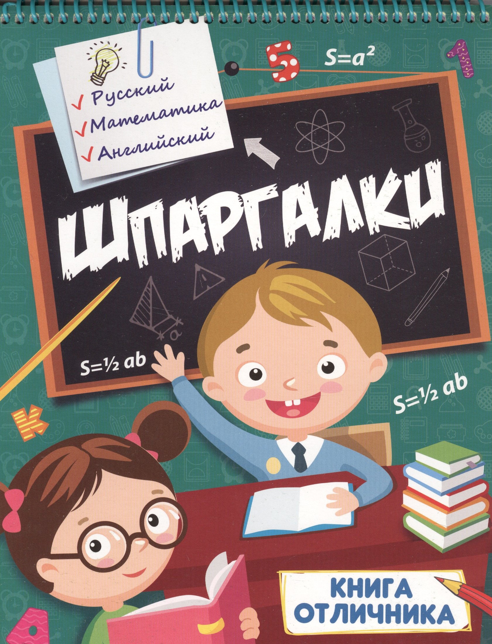 

Шпаргалки. Книга отличника