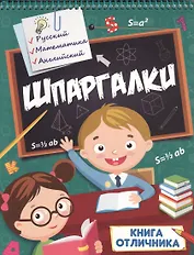 Шпаргалки. Книга отличника