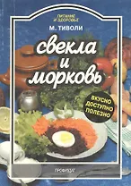 Свекла и морковь Вкусно доступно полезно (м) (Питание и Здоровье). Тиволи М. (Профиздат)