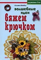 Волшебные идеи Вяжем крючком (Украшаем дом). Кнобль С. (Мой Мир)