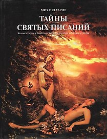 Тайны святых писаний (супер) (Харит)