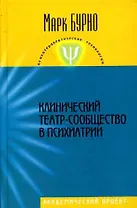 Клинический театр-сообщество в психиатрии (Психотерапевтические технологии). Бурно М. (Трикста)
