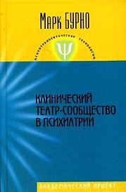 Клинический театр-сообщество в психиатрии (Психотерапевтические технологии). Бурно М. (Трикста)
