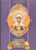 Блаженная Матрона Московская. - 0