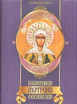 Блаженная Матрона Московская.
