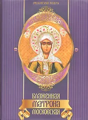 Блаженная Матрона Московская.