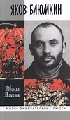 Яков Блюмкин: Ошибка резидента - 0
