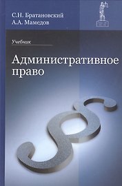 Административное право. Учебник