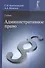 Административное право. Учебник - 0
