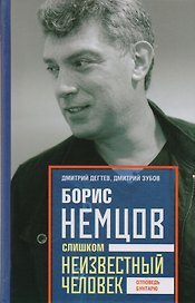 Борис Немцов. Слишком неизвестный человек. Отповедь бунтарю.