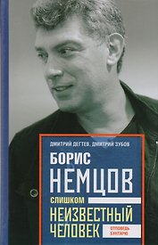 Борис Немцов. Слишком неизвестный человек. Отповедь бунтарю.