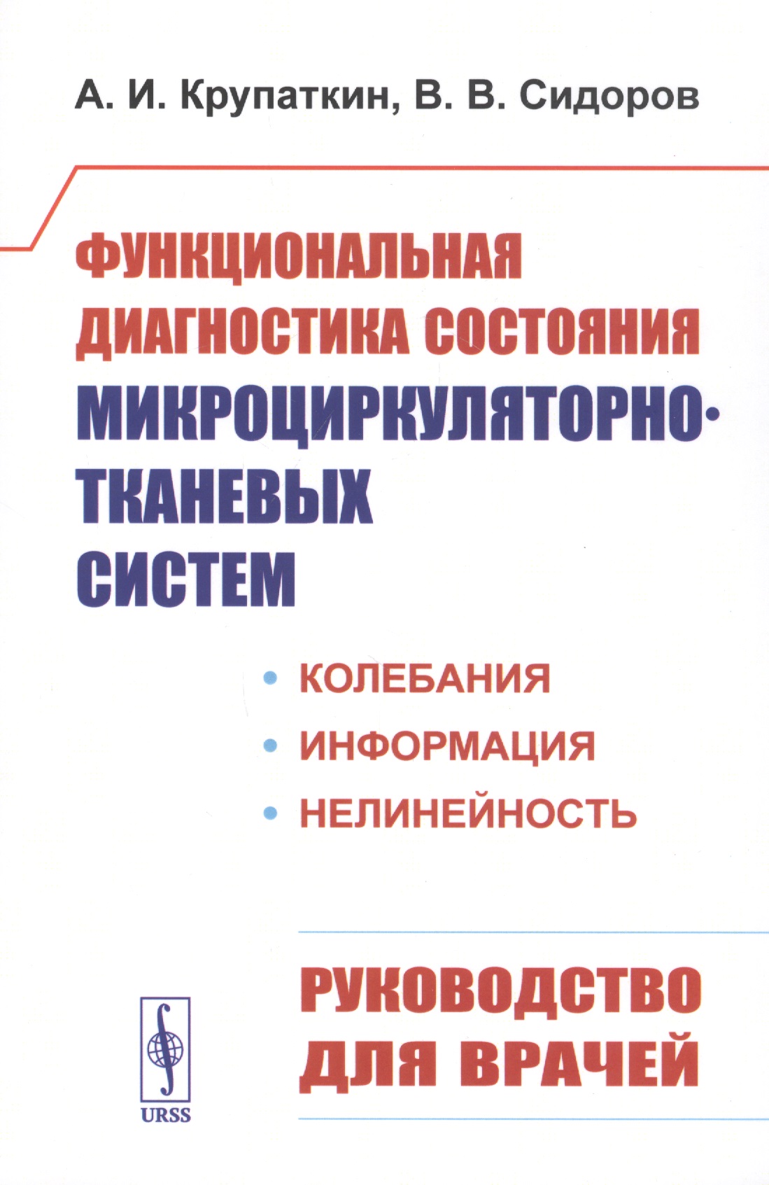 Обложка книги «Функциональная диагностика состояния микроциркуляторно-тканевых систем: Колебания, информация, нелинейность. Руководство для врачей»