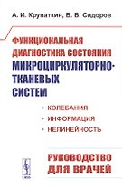 Функциональная диагностика состояния микроциркуляторно-тканевых систем: Колебания, информация, нелинейность. Руководство для врачей