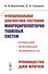 Функциональная диагностика состояния микроциркуляторно-тканевых систем: Колебания, информация, нелинейность. Руководство для врачей - 0