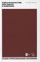 Книга об искусстве, или Трактат о живописи. Учебное пособие для СПО