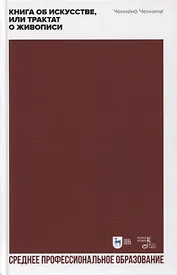 Книга об искусстве, или Трактат о живописи. Учебное пособие для СПО