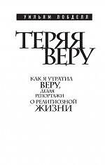Теряя веру : Как я утратил веру, делая репортажи о религиозной жизни