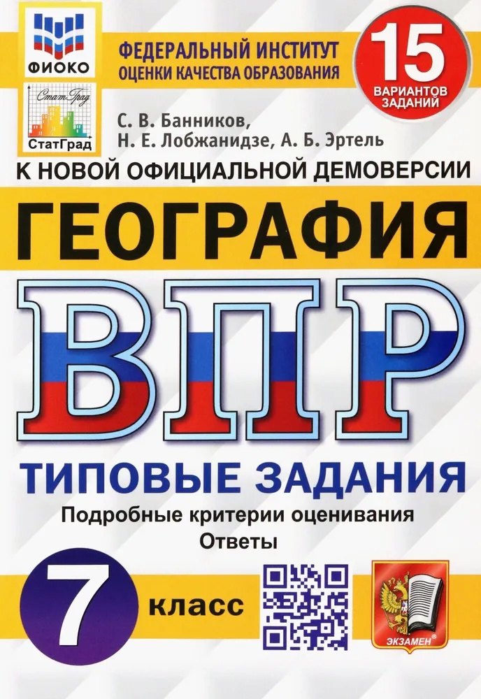 

ВПР. География. 7 класс. Типовые задания. 15 вариантов заданий. Подробные критерии оценивания. Ответы