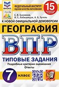 ВПР. География. 7 класс. Типовые задания. 15 вариантов заданий. Подробные критерии оценивания. Ответы - 0
