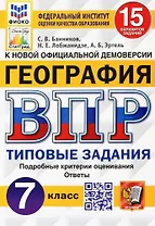 ВПР. География. 7 класс. Типовые задания. 15 вариантов заданий. Подробные критерии оценивания. Ответы